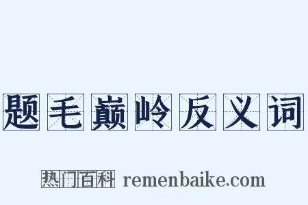题毛巅岭反义词是什么意思的图片